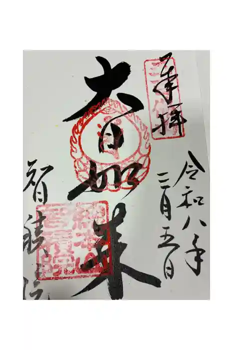  智積院の御朱印