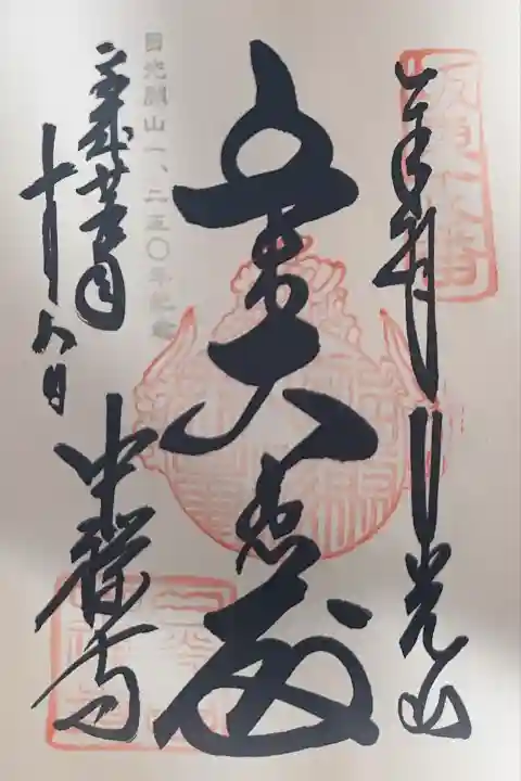 中禅寺(栃木県)