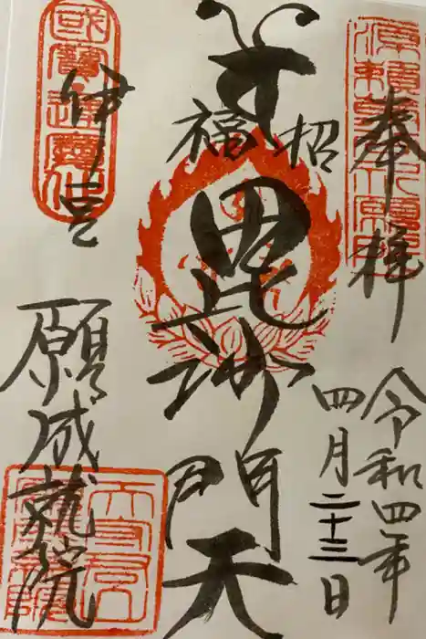 願成就院の御朱印