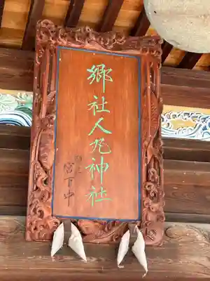 人丸神社（小中町）(栃木県)