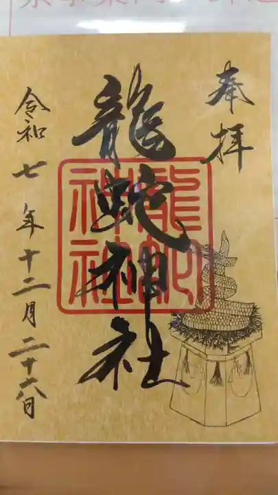 常陸国出雲大社の御朱印