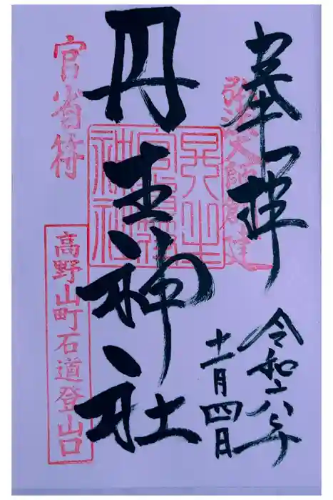 丹生官省符神社の御朱印