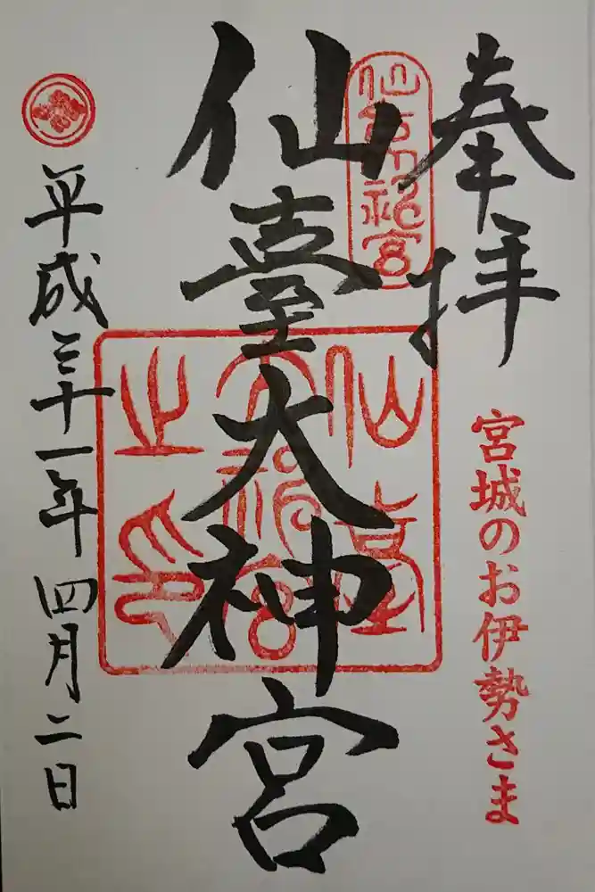 仙台大神宮の御朱印