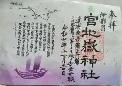 伊都国 宮地嶽神社の御朱印