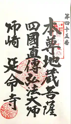 延命寺(愛知県)