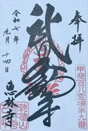恵林寺(山梨県)