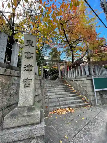 東高津宮のその他建物