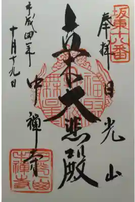 坂東十八番