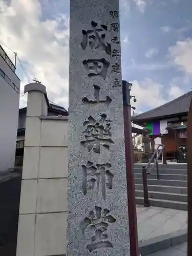 成田山　薬師堂（旧本堂）のその他建物