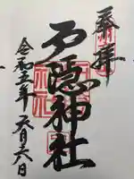 戸隠神社中社の御朱印