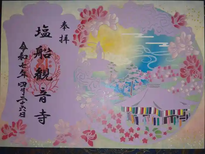 塩船観音寺の御朱印