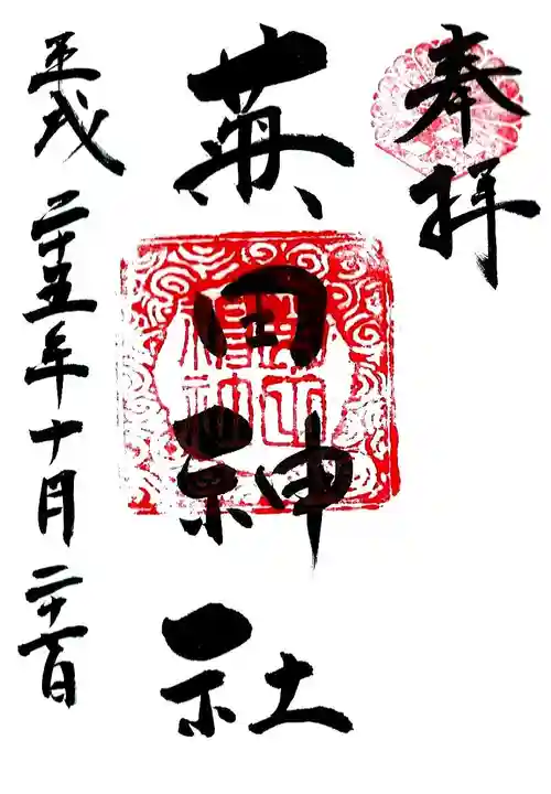 菊田神社の御朱印