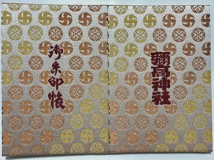 彌高神社の御朱印帳