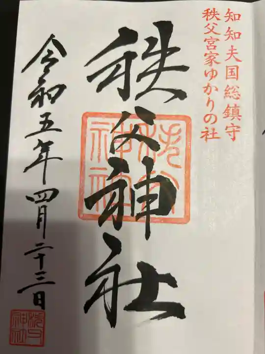 秩父神社の御朱印