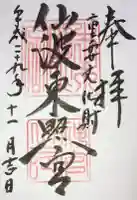 仙波東照宮の御朱印