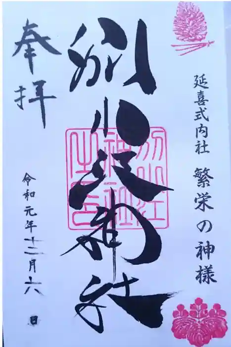 別小江神社の御朱印