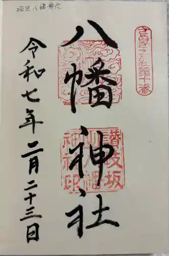 坂出八幡神社(八幡神社)の御朱印