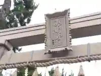 氷川神社(福井県)