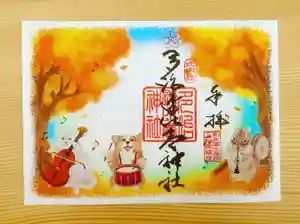 多治速比売神社の御朱印 2022年11月01日(火)〜(2022年10月31日(月) 20時05分58秒投稿)