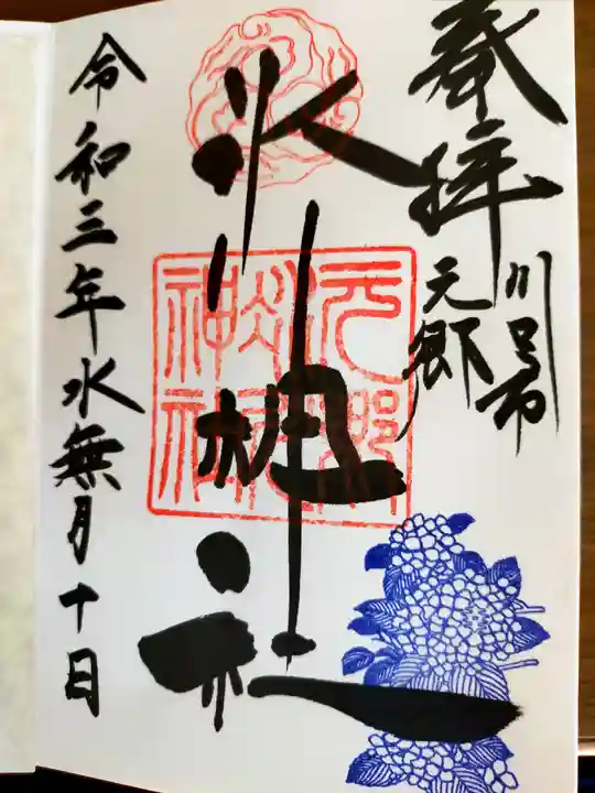 元郷氷川神社の御朱印