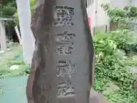 新橋鹽竃神社(東京都)