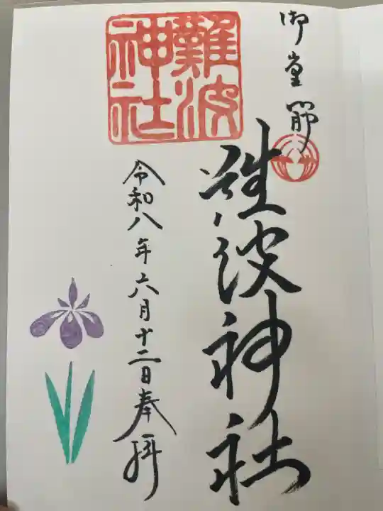 難波神社の御朱印
