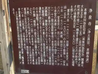 浄泉寺(広島県)