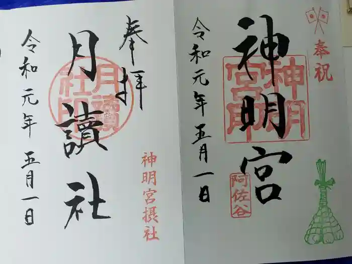 阿佐ヶ谷神明宮の御朱印