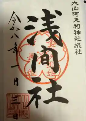 大山阿夫利神社(神奈川県)