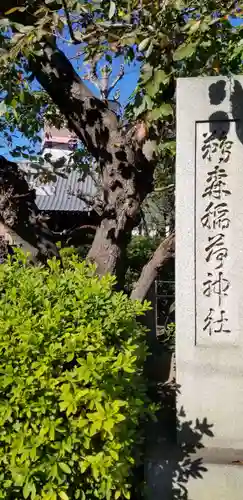 鵜森稲荷神社のその他建物