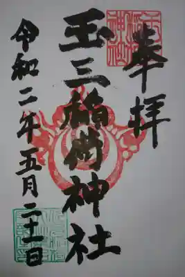 玉三稲荷神社の御朱印です！
