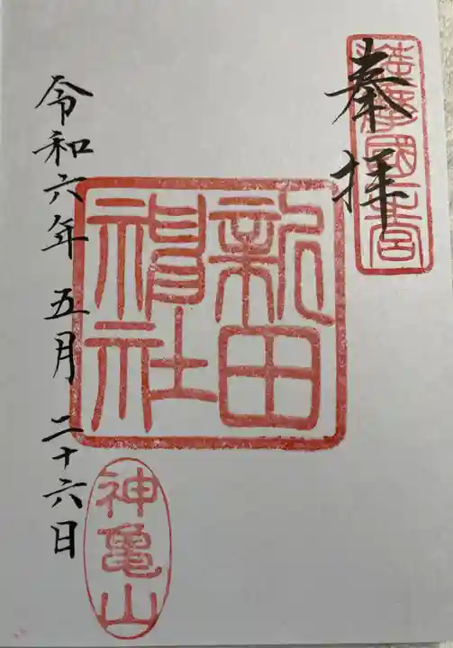 新田神社の御朱印