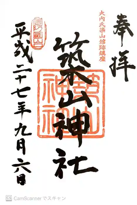 築山神社の御朱印