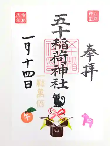 五十稲荷神社(栄寿稲荷神社)(東京都)