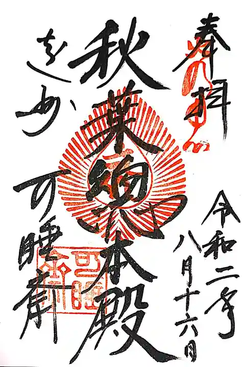 秋葉總本殿可睡斎の御朱印