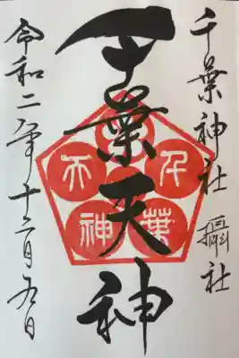 千葉神社境内の摂社。天神様も貰えると聞き戻りました。