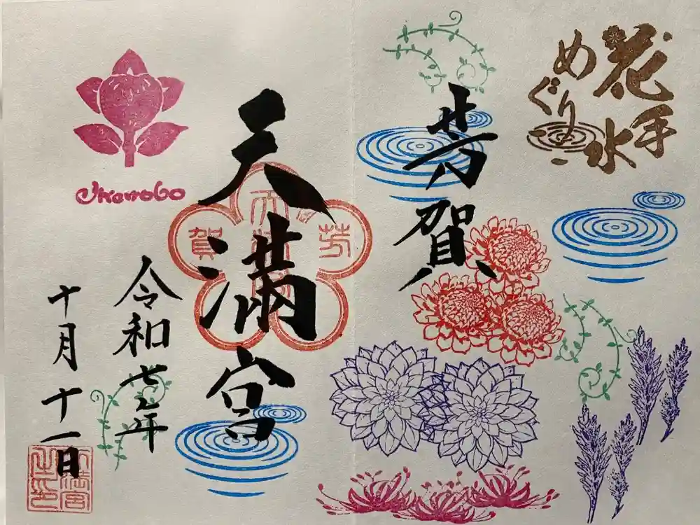 芳賀天満宮の御朱印