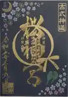 桜神宮の御朱印