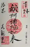 禅林寺(永観堂)の御朱印