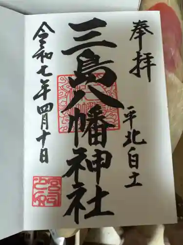三島八幡神社の御朱印