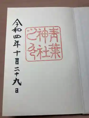 青葉神社(宮城県)