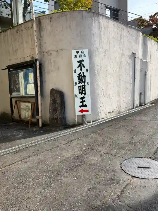 甲府成田山不動堂(山梨県)