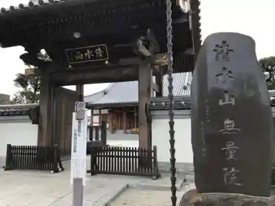 無量院の山門・神門