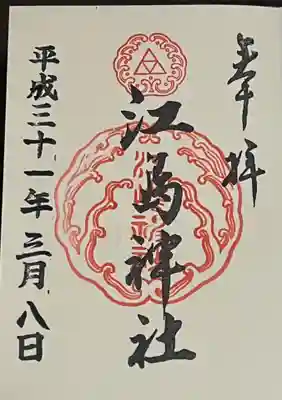 江島神社三宮総称御朱印