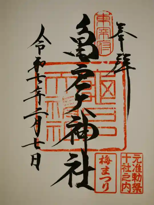 亀戸天神社の御朱印