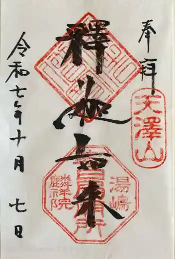 麟祥院の御朱印 2025年10月