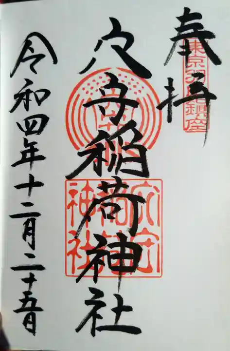 東京羽田 穴守稲荷神社の御朱印