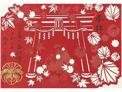 聖天宮 西江寺の御朱印