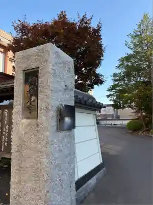 新善光寺(北海道)