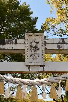 久礼八幡宮(高知県)